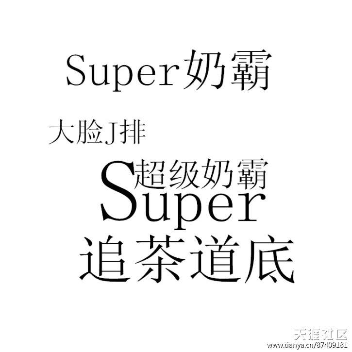 求助！PS大神來幫我做幾個(gè)字、我做店門招牌用！