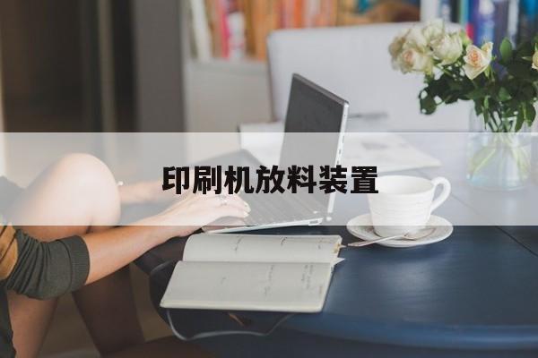 印刷機(jī)放料裝置的簡(jiǎn)單介紹