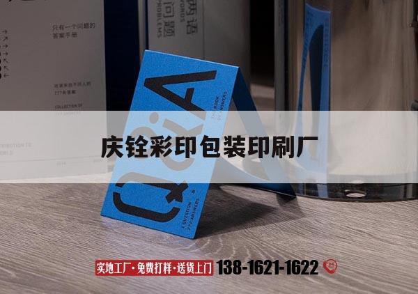 【慶銓彩印包裝印刷廠(chǎng)】｜慶銓彩印集團(tuán)