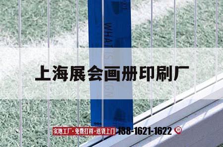 上海展會(huì)畫冊印刷廠｜上海畫冊印刷報(bào)價(jià)