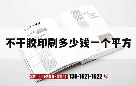 不干膠印刷多少錢一個(gè)平方｜不干膠印刷價(jià)格