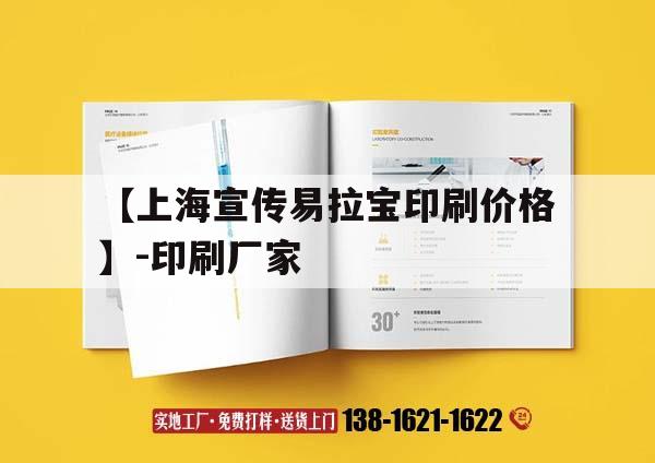 【上海宣傳易拉寶印刷價(jià)格】-印刷廠家｜易拉寶用ps做印刷會(huì)不會(huì)模糊  第1張
