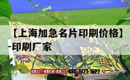 【上海加急名片印刷價格】-印刷廠家｜快速名片印刷