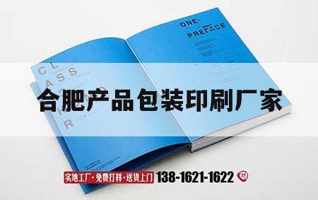 合肥產品包裝印刷廠家｜合肥精品包裝印刷廠