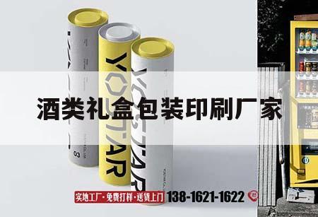 酒類(lèi)禮盒包裝印刷廠家｜酒類(lèi)禮盒包裝印刷廠家電話(huà)