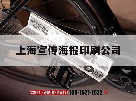 上海宣傳海報印刷公司｜上海海報設計公司