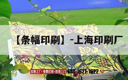 【條幅印刷】-上海印刷廠｜