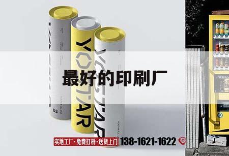 最好的印刷廠｜咨詢(xún)印刷廠