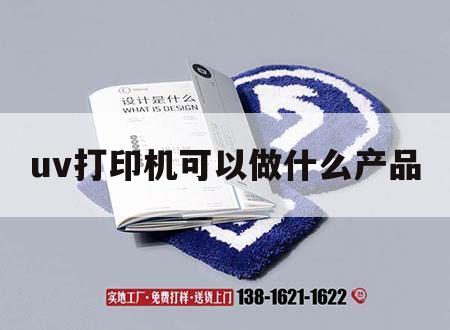 uv打印機可以做什么產(chǎn)品｜uv打印機可以做什么產(chǎn)品確認(rèn)測高,怎么會沒有