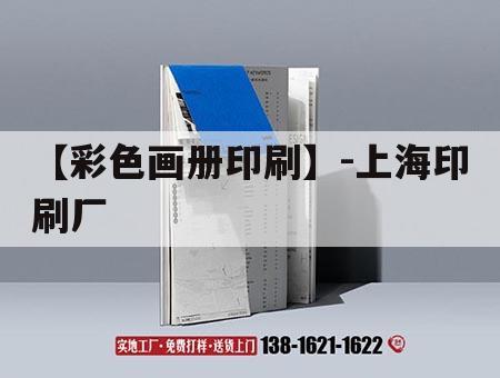 【彩色畫冊印刷】-上海印刷廠｜上海印刷畫冊公司