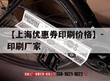 【上海優(yōu)惠券印刷價(jià)格】-印刷廠家｜上海印刷吉印通
公司