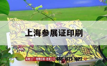 上海參展證印刷｜展會參展證  第1張