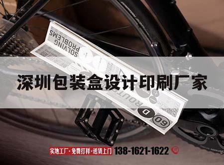 深圳包裝盒設(shè)計(jì)印刷廠(chǎng)家｜深圳包裝盒設(shè)計(jì)印刷廠(chǎng)家排名