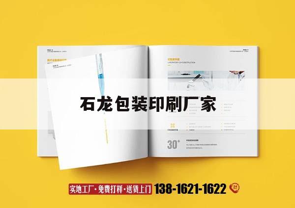 石龍包裝印刷廠家｜石龍包裝印刷廠家電話(huà)