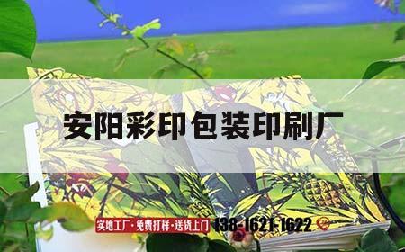 安陽(yáng)彩印包裝印刷廠(chǎng)｜安陽(yáng)彩印包裝印刷廠(chǎng)地址