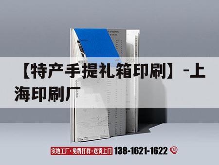 【特產(chǎn)手提禮箱印刷】-上海印刷廠｜  第1張