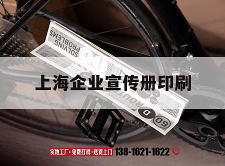上海企業(yè)宣傳冊印刷｜公司宣傳冊印刷廠