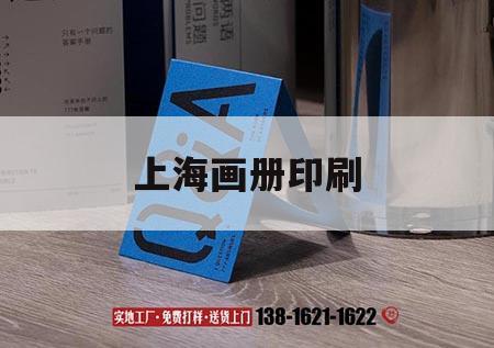 上海畫冊(cè)印刷｜上海畫冊(cè)印刷報(bào)價(jià)