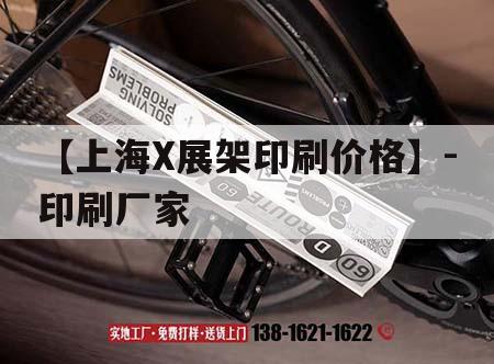 【上海X展架印刷價格】-印刷廠家｜上海印刷設(shè)備展會