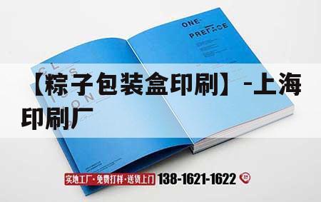【粽子包裝盒印刷】-上海印刷廠｜